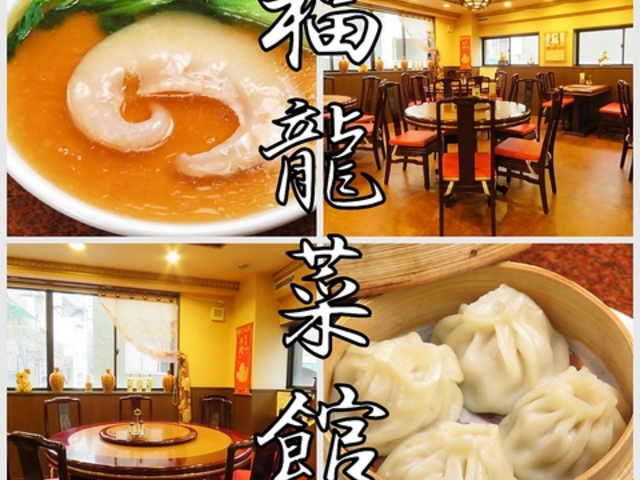 福龍菜館 元町店の写真1