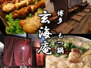 博多 もつ鍋 玄海庵 天神親不孝通り店の写真1