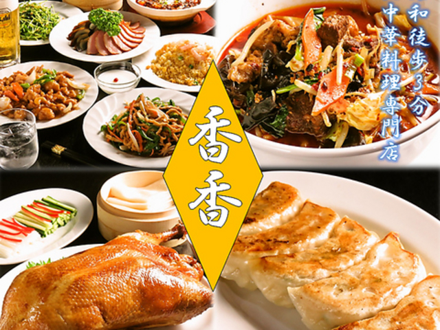 中華料理 香香 北浦和の写真1