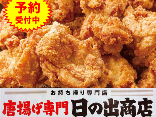 唐揚げ専門店日の出商店 千代田店の写真1