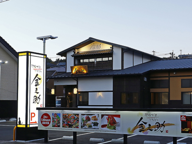 肥後大津 ごちそう 金之助の写真1