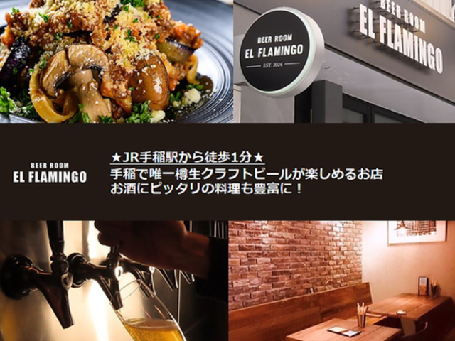 BEER ROOM EL FLAMINGO ビアルーム エルフラミンゴの写真1