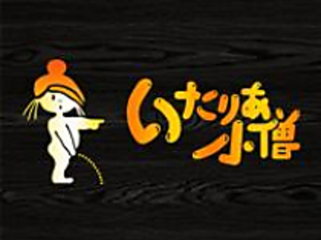 いたりあ小僧の写真1