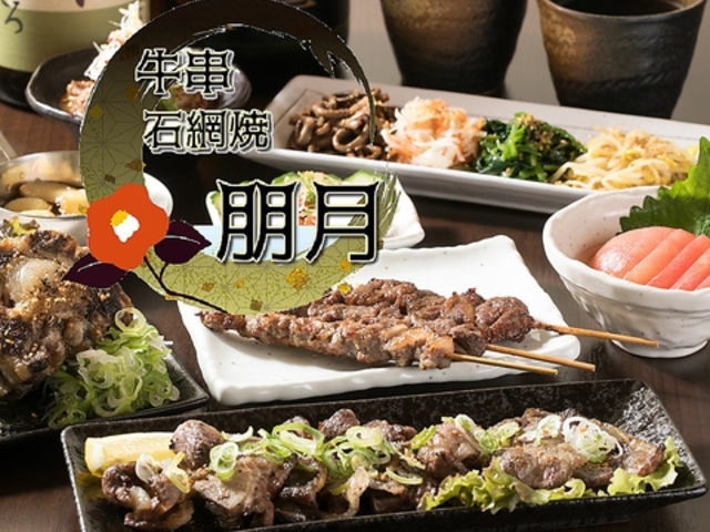 牛串石網焼 朋月の写真1