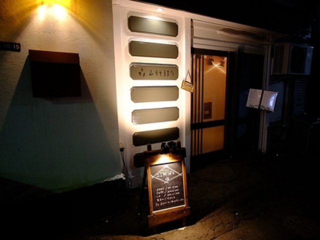 森山料理店の写真1