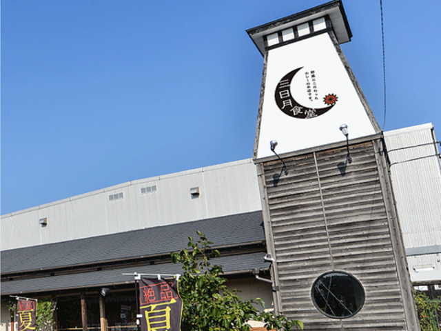 三日月食堂の写真1