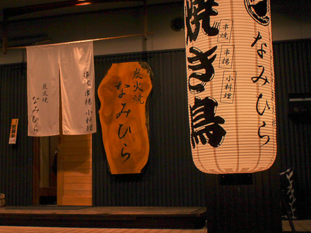 炭火焼なみひらの写真1