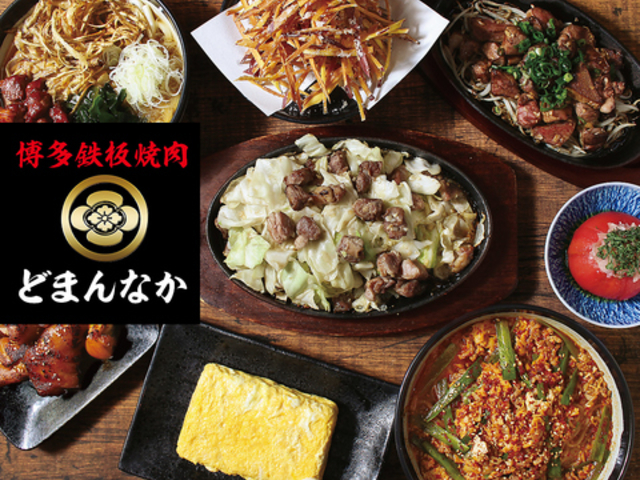 博多鉄板焼肉どまんなかの写真1