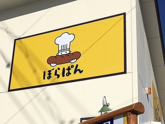 ぼらぱんの写真1