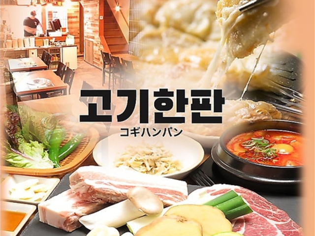 韓国焼肉コギハンパンの写真1