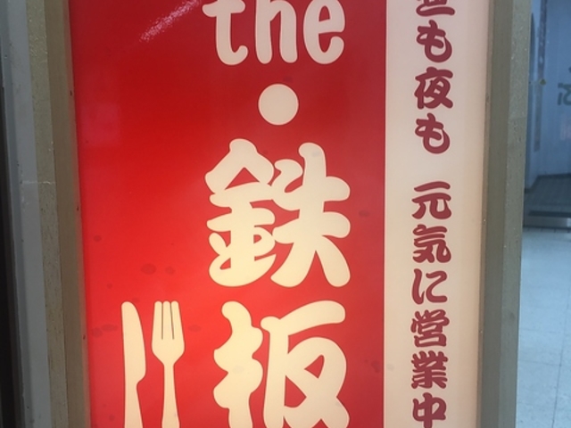 the 鉄板 岩手県北上市の写真1