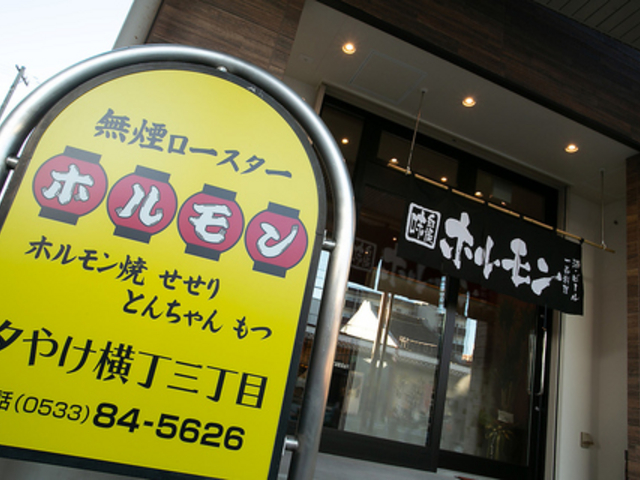 夕やけ横丁三丁目 豊川駅前店の写真1