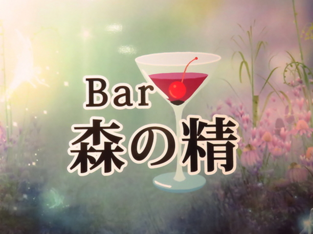 Bar 森の精の写真1