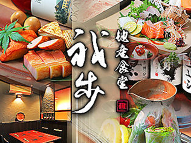 岡山個室 地産食堂 我歩の写真1