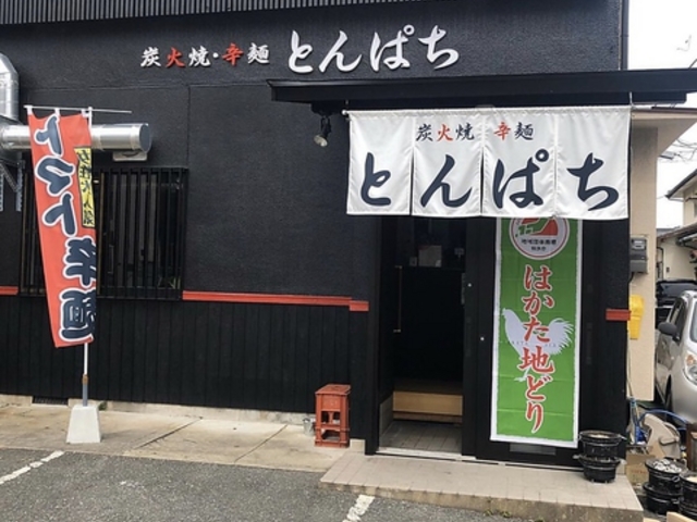 炭火焼辛麺屋 とんぱちの写真1