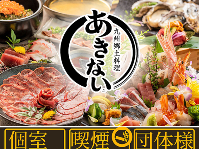 九州郷土料理 あきない 宮崎橘通店の写真1