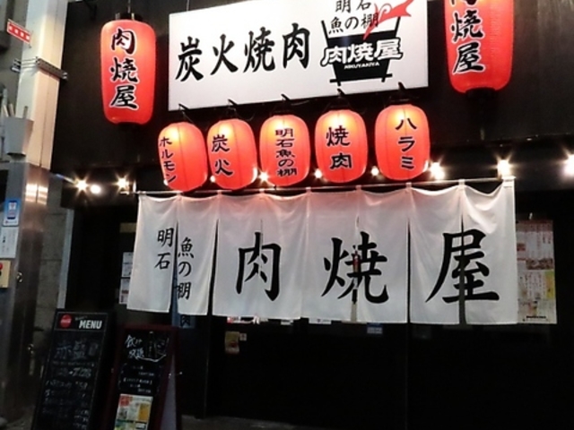 炭火焼肉 明石魚の棚 肉焼屋の写真1