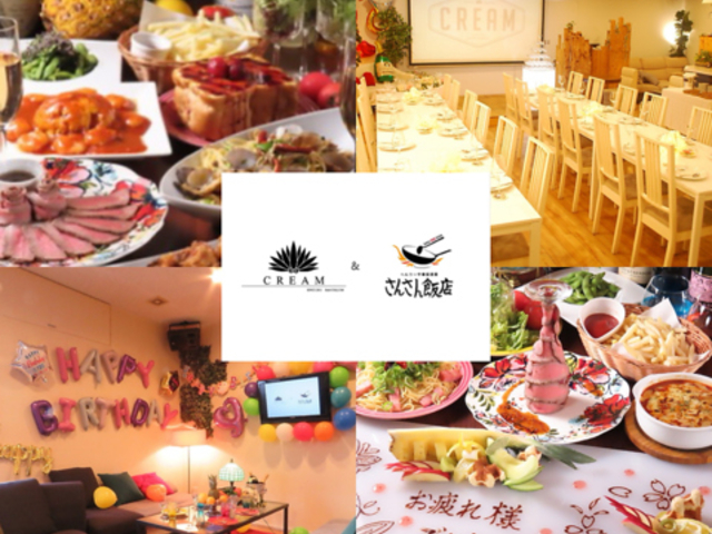 Cafe Dining CREAM & ヘルシー中華居酒屋 さんさん飯店の写真1