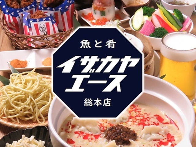 イザカヤエース 魚と肴 総本店の写真1