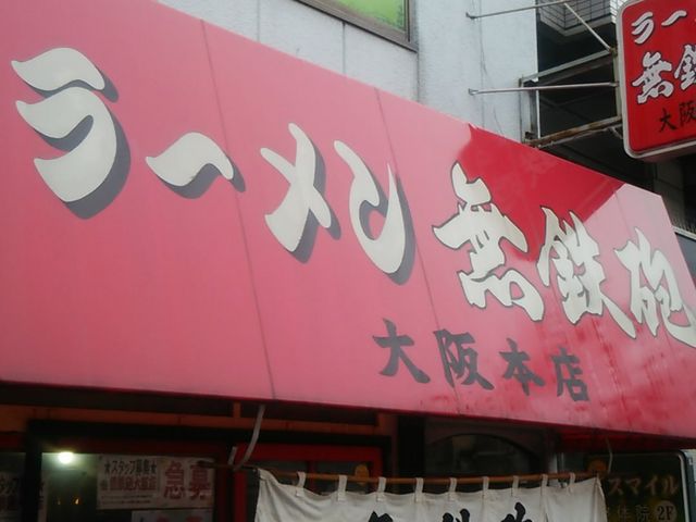 無鉄砲 大阪本店