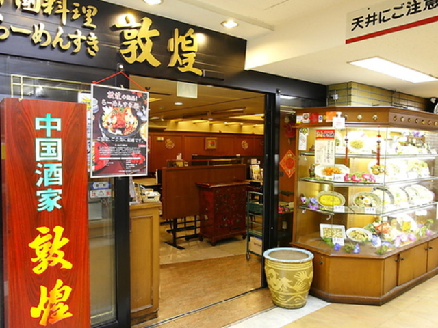 敦煌 西梅田 北新地店の写真1