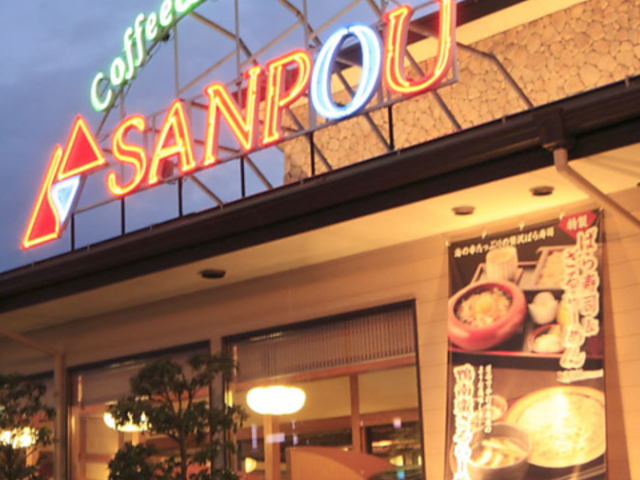 レストラン三宝 吉田店の写真1
