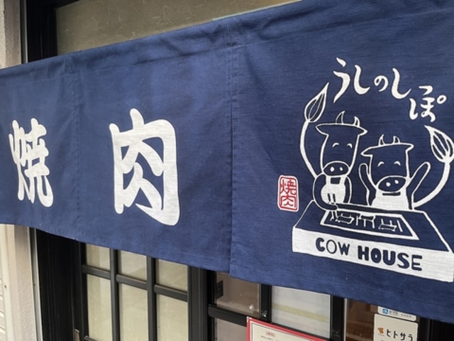 焼肉うしのしっぽの写真1