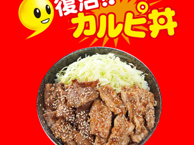 復活!カルピ丼 春日野道店の写真1