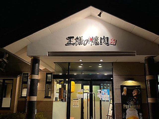 王様の焼肉くろぬま 天童店の写真1