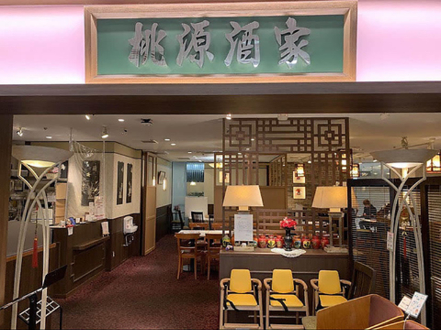 中華料理 桃源酒家の写真1