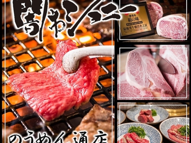 焼肉 闇市ジョニー のうめん通店の写真1