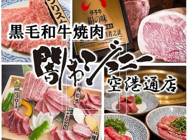 焼肉 闇市ジョニー 空港通店の写真1