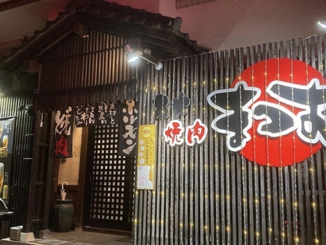 本格焼肉 まつお 城見店の写真1