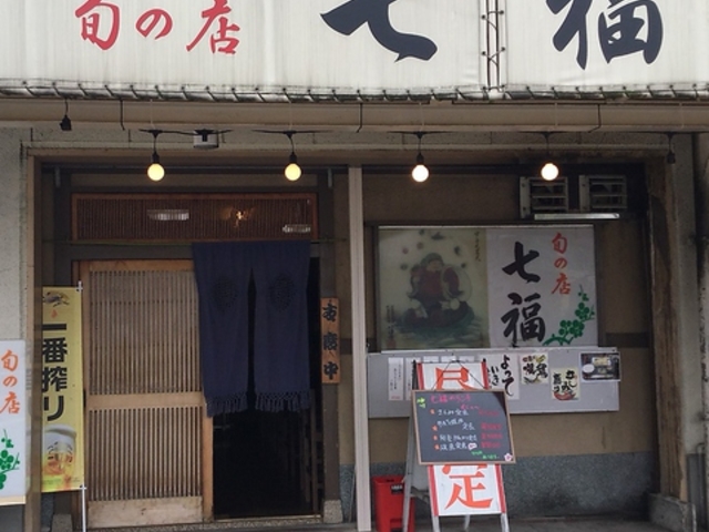 旬の店 七福の写真1