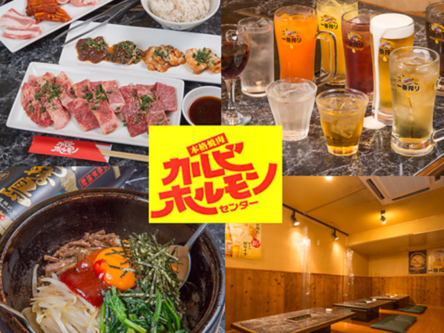 本格焼肉 カルビホルモンセンター 雑餉隈店の写真1