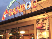 レストラン三宝 三条店の写真1