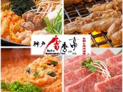 神戸唐唐亭相生店の写真1