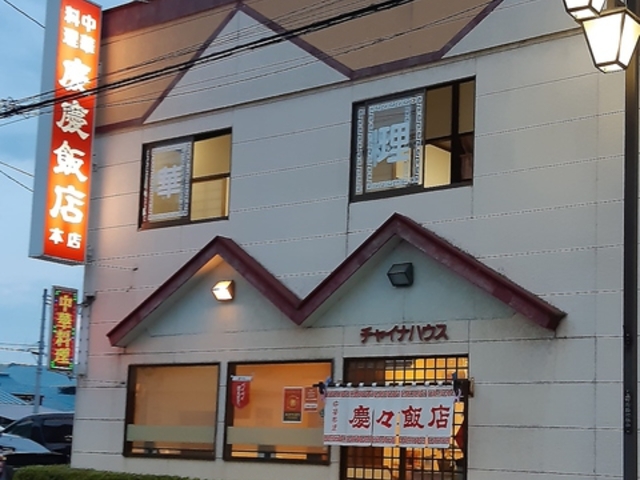 慶慶飯店の写真1