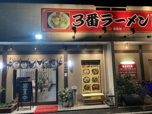 中華料理 哈爾濱の写真1