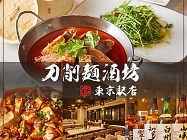 刀削麺酒坊 東京駅店の写真1
