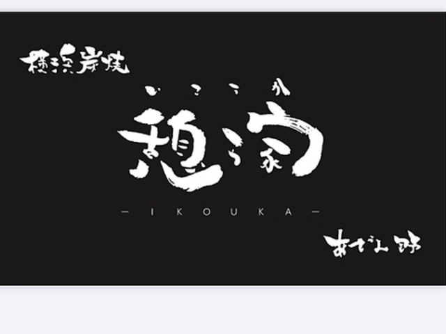 横浜炭焼 憩う家 あざみ野の写真1