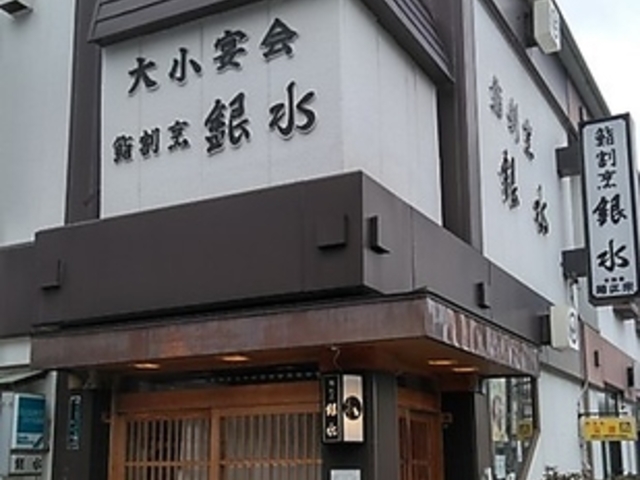 割烹 銀水の写真1