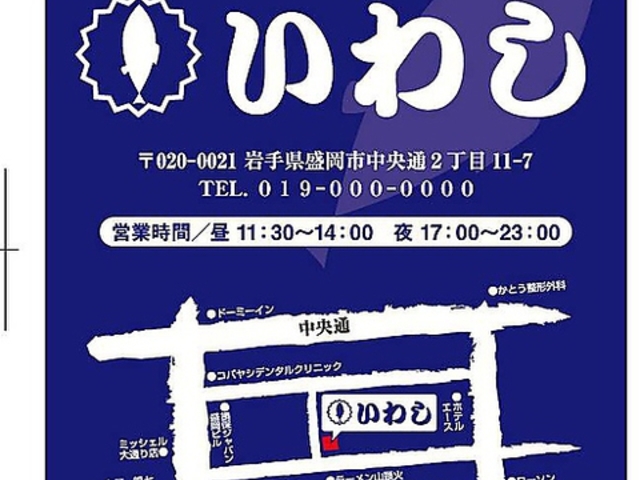 味の店 いわしの写真1