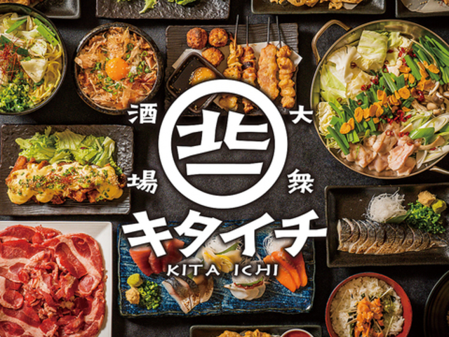個室大衆酒場 KITAICHIの写真1