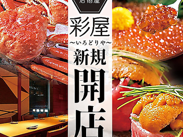 居酒屋彩屋イロドリヤ札幌店の写真1