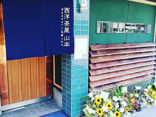 西洋茶屋 山本の写真1