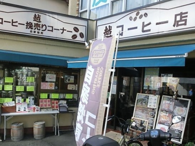 越コーヒー店の写真1