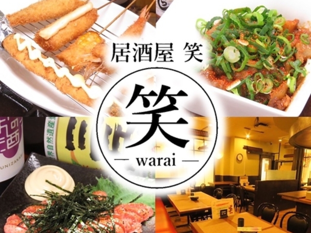 串カツ居酒屋 笑 warai 大和田店の写真1
