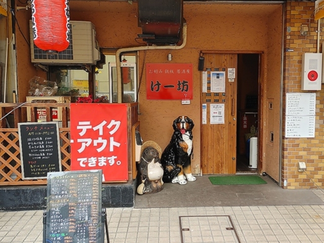 お好み 鉄板 居酒屋 けー坊の写真1