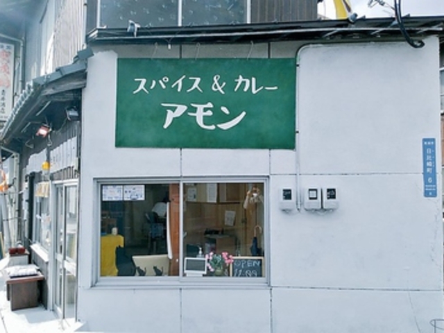 スパイス&カレー アモンの写真1